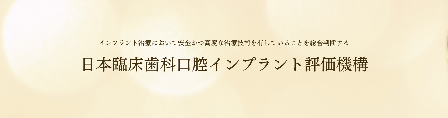 日本臨床歯科口腔インプラント評価機構 | インプラント学会入会なし 